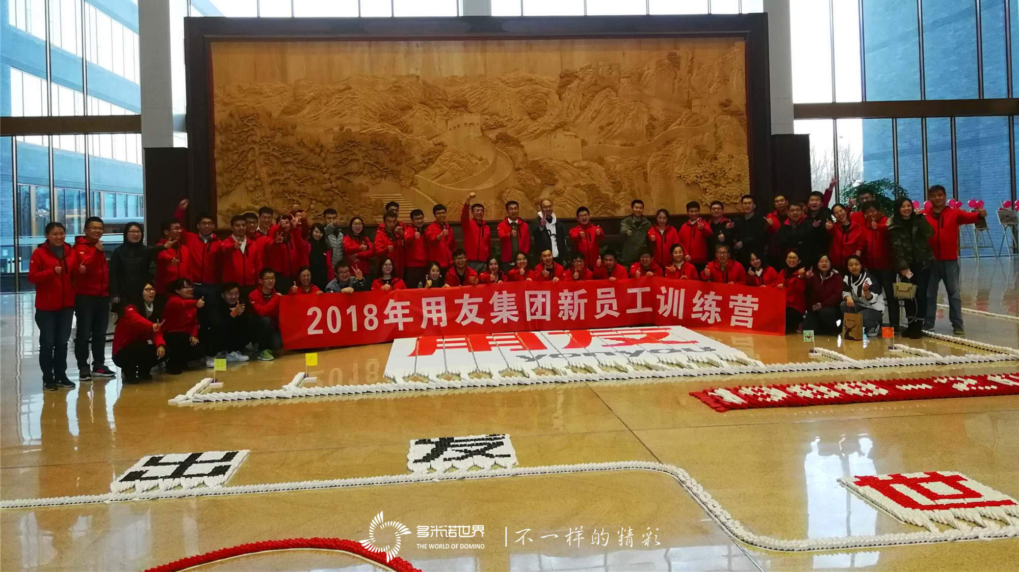 “再出發(fā)、世界級(jí)”-用友新員工創(chuàng)意多米諾團(tuán)隊(duì)挑戰(zhàn)賽