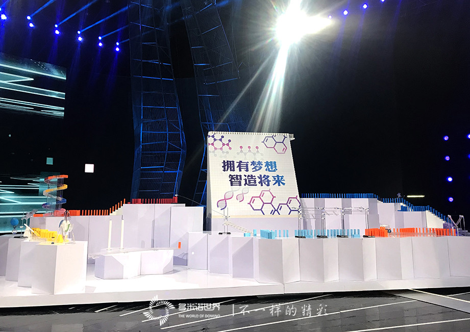 神奇的多米諾化學(xué)實(shí)驗(yàn)精彩《智造將來》