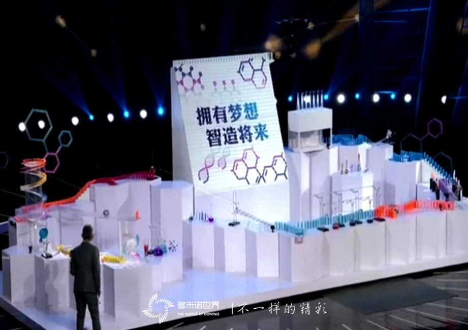 神奇的多米諾化學(xué)實(shí)驗(yàn)精彩《智造將來》