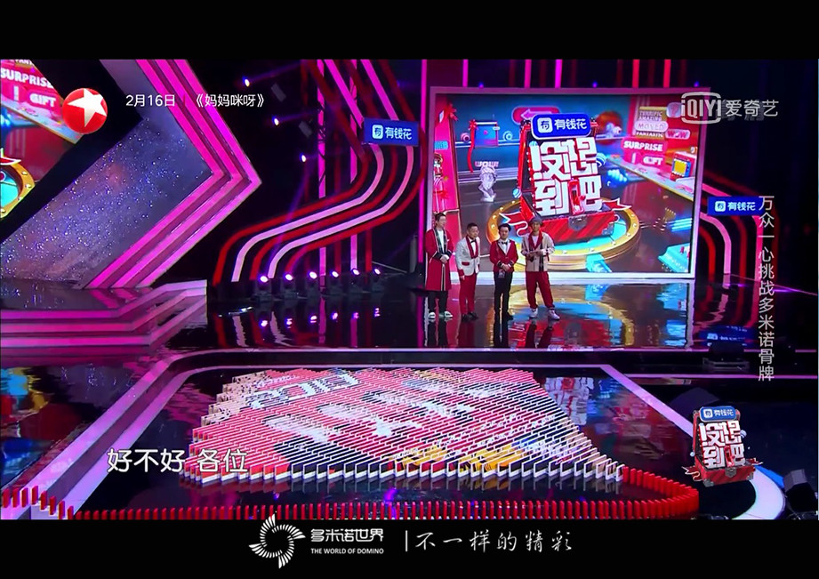 《沒(méi)想到吧》收官之夜挑戰(zhàn)多米諾迎新春