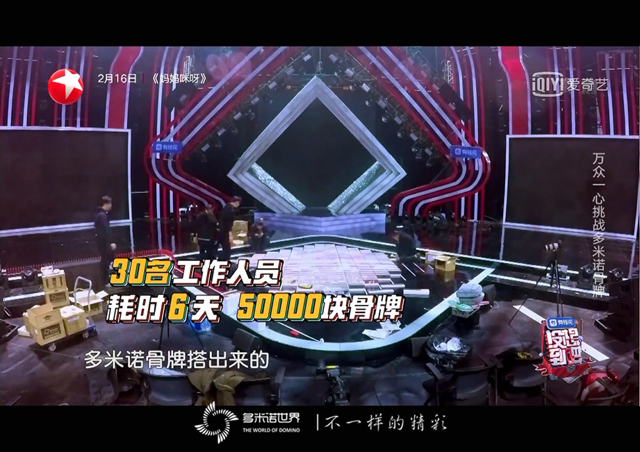 《沒(méi)想到吧》收官之夜挑戰(zhàn)多米諾迎新春