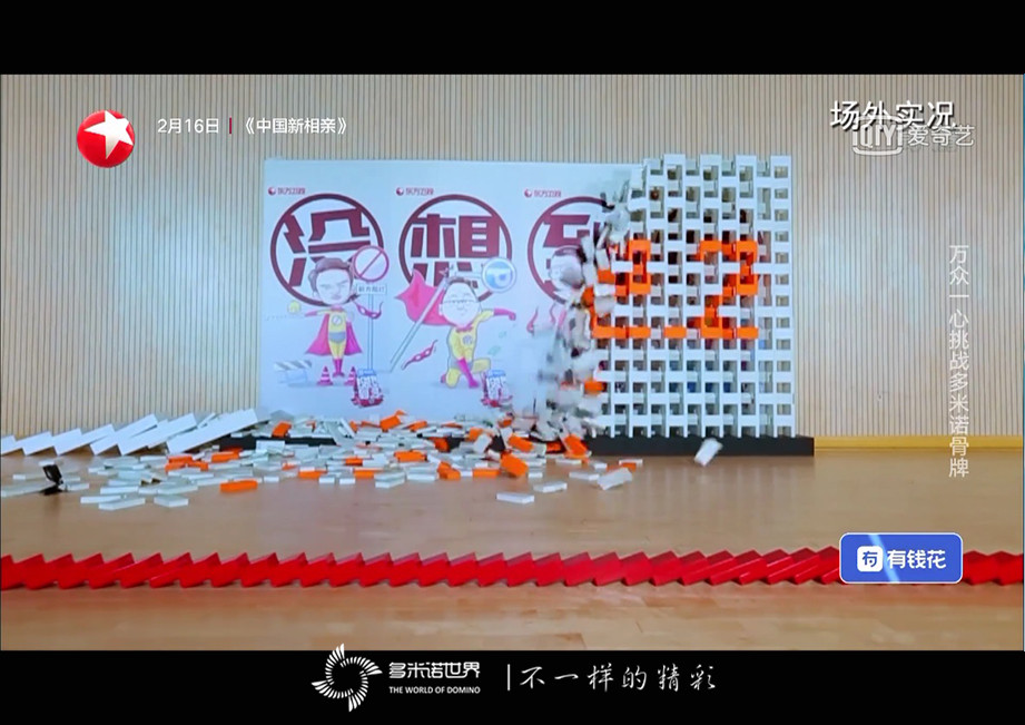 《沒(méi)想到吧》收官之夜挑戰(zhàn)多米諾迎新春