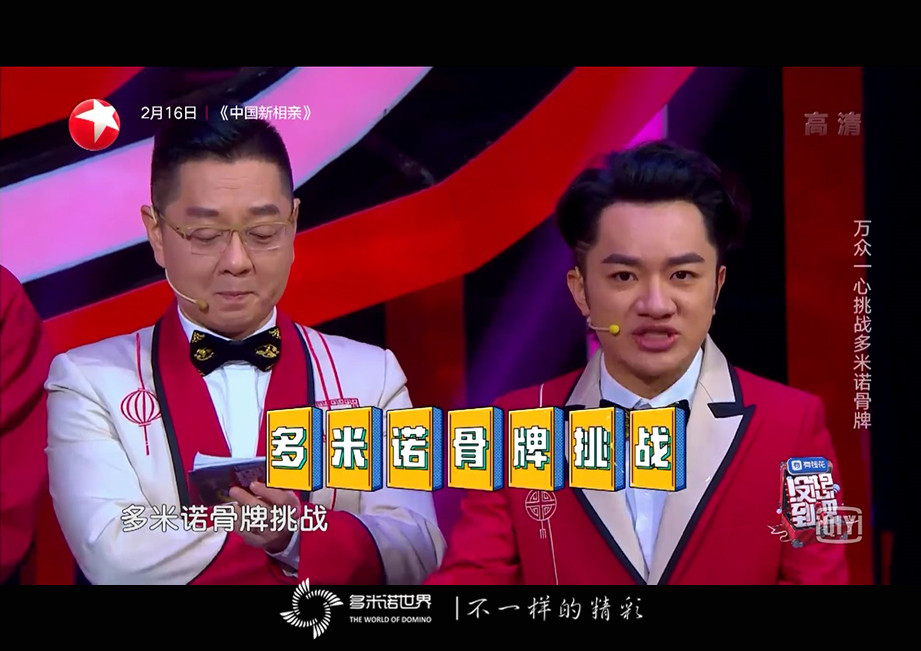 《沒(méi)想到吧》收官之夜挑戰(zhàn)多米諾迎新春