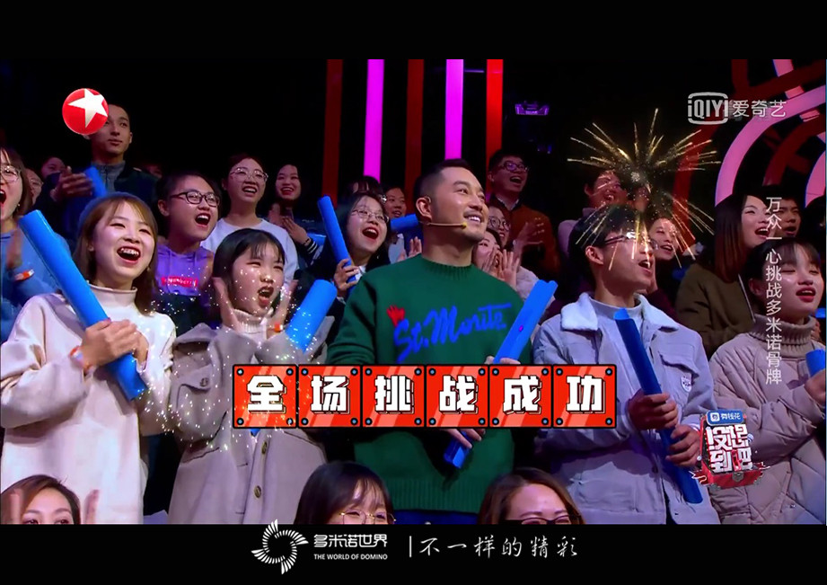 《沒(méi)想到吧》收官之夜挑戰(zhàn)多米諾迎新春