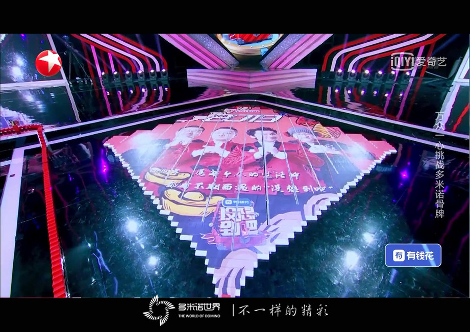 《沒(méi)想到吧》收官之夜挑戰(zhàn)多米諾迎新春