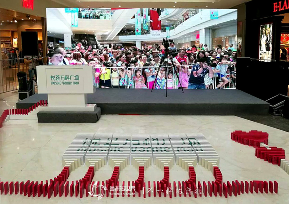 悅薈萬科周年慶，多米諾深情獻祝福