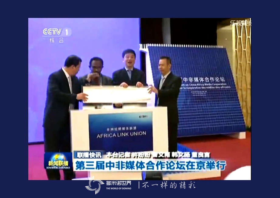多米諾亮相中非論壇，骨牌啟動“非洲視頻媒體聯(lián)盟”
