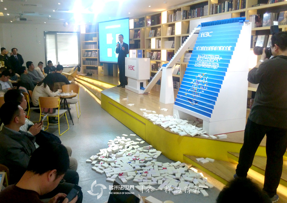 "華三通信"多米諾啟動(dòng)儀式