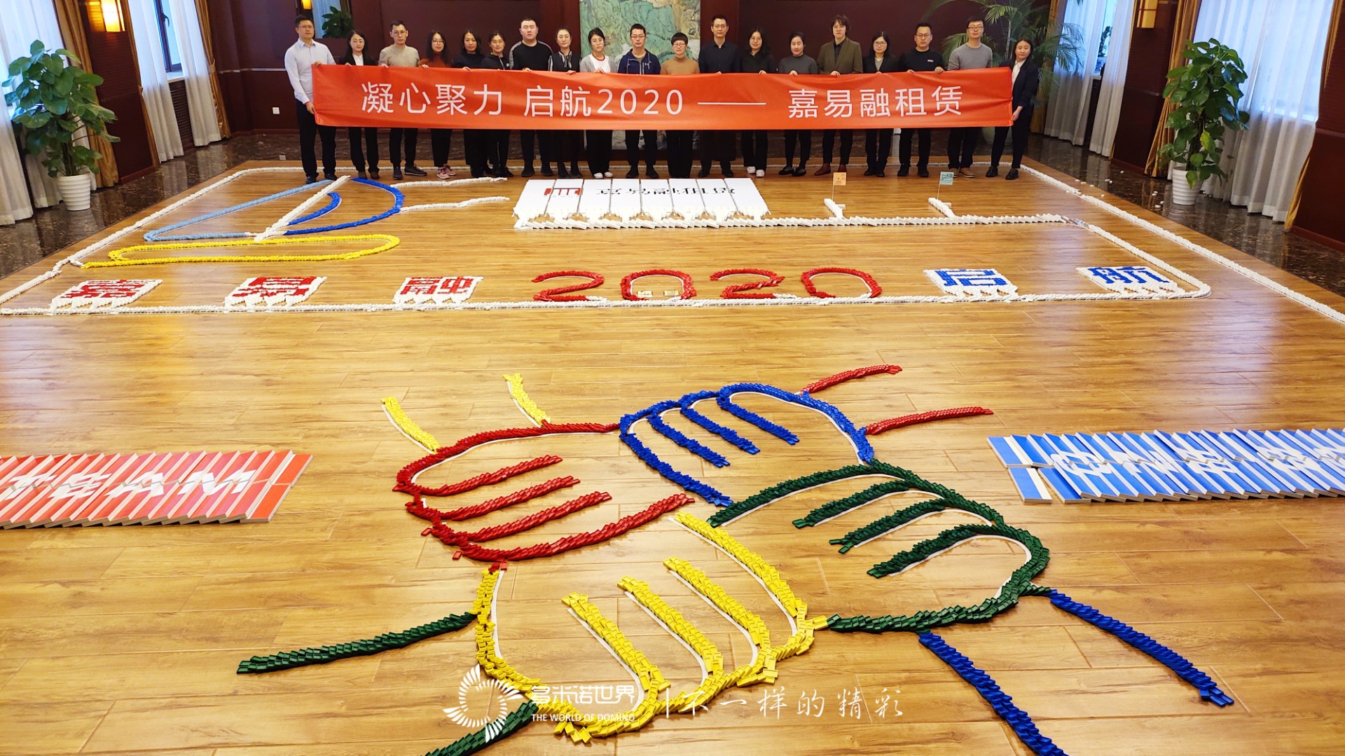 凝心聚力、啟航2020——嘉易融租賃多米諾團隊大挑戰(zhàn)