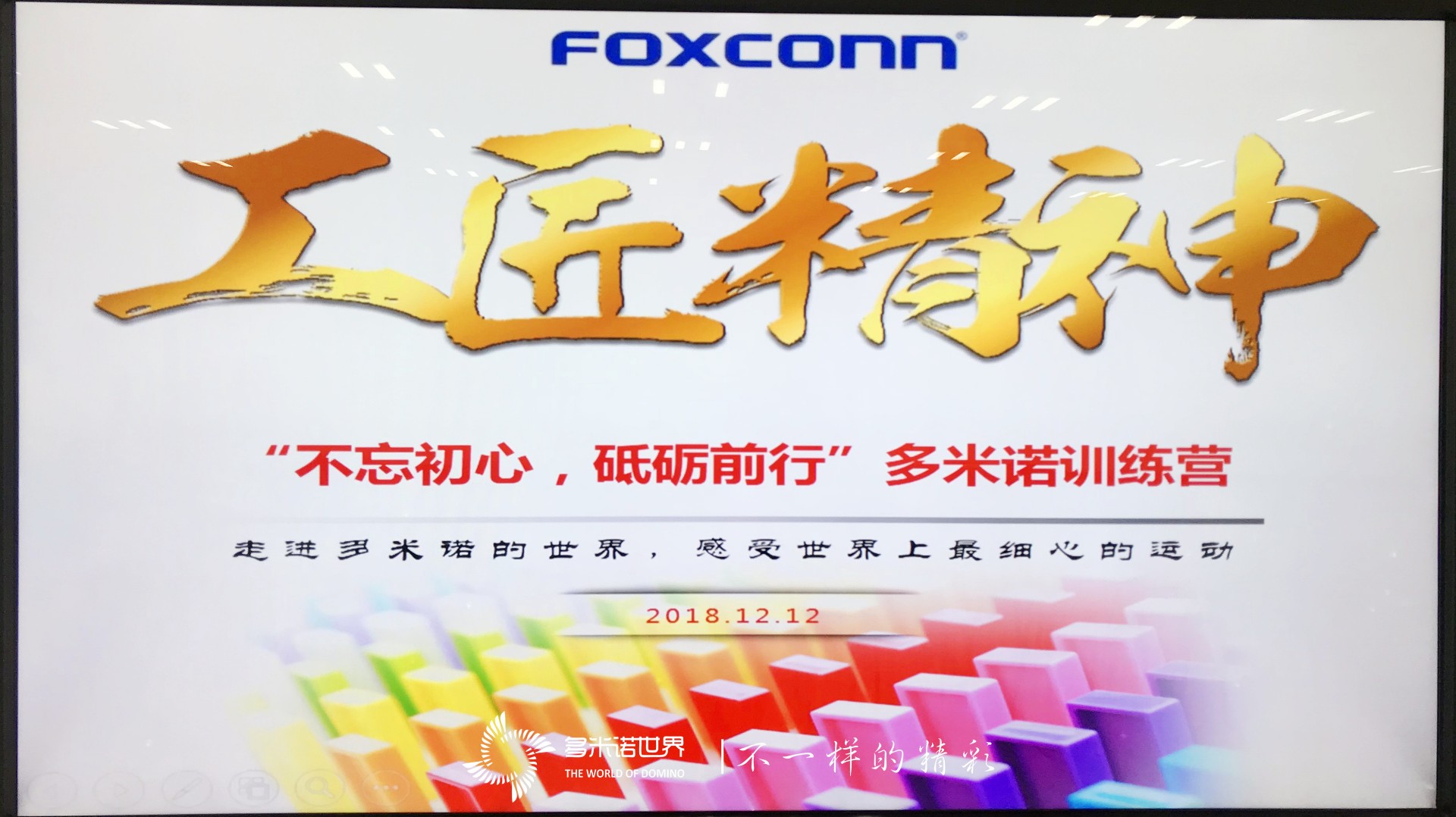 富士康多米諾訓(xùn)練營(yíng)7梯次課程