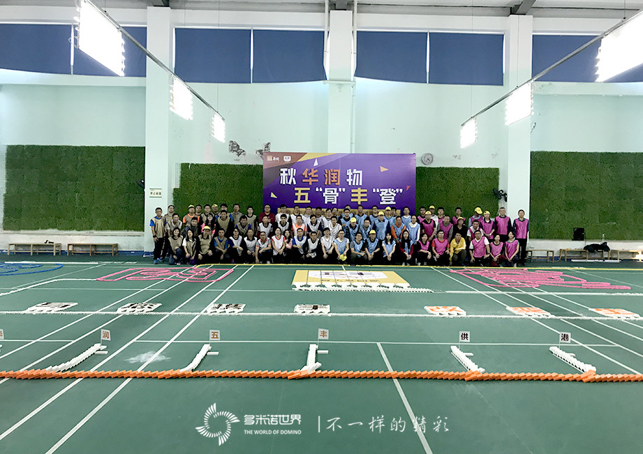 華潤五豐香港肉食事業(yè)部多米諾團(tuán)建活動(dòng)