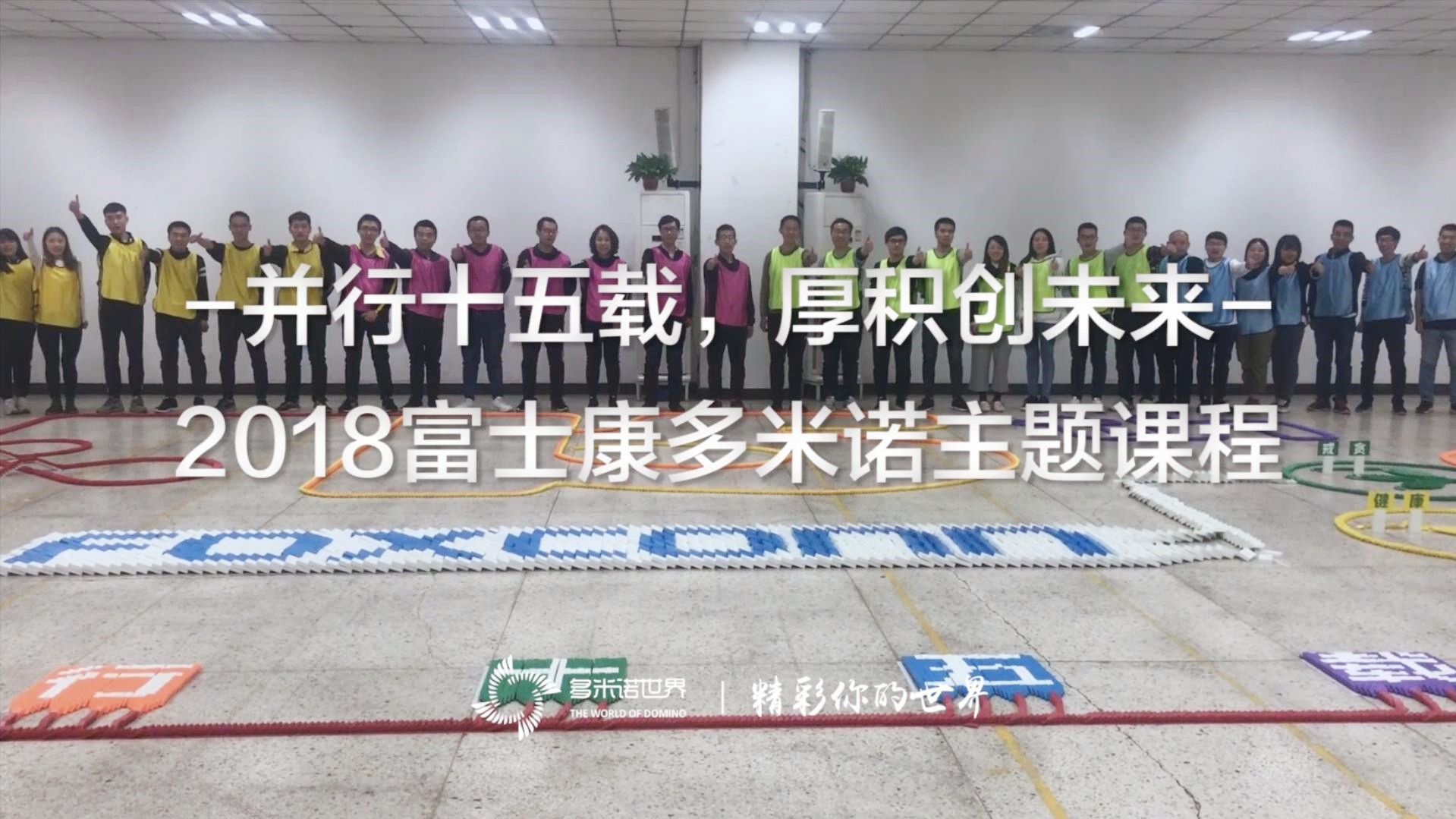 《并行十五載，厚積創(chuàng)未來》2018富士康多米諾主題課程