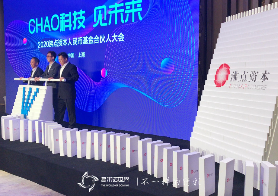 多米諾啟動(dòng)沸點(diǎn)資本合伙人大會(huì)
