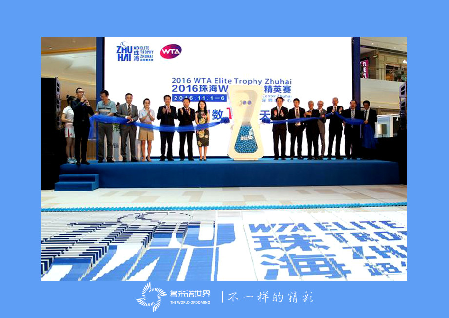 多米諾喜迎2016珠海WTA超級精英賽倒計(jì)時100天