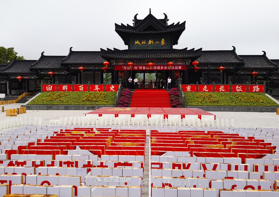 1萬(wàn)塊多米諾骨牌，總長(zhǎng)2500米！象山影視城“演繹”長(zhǎng)征路