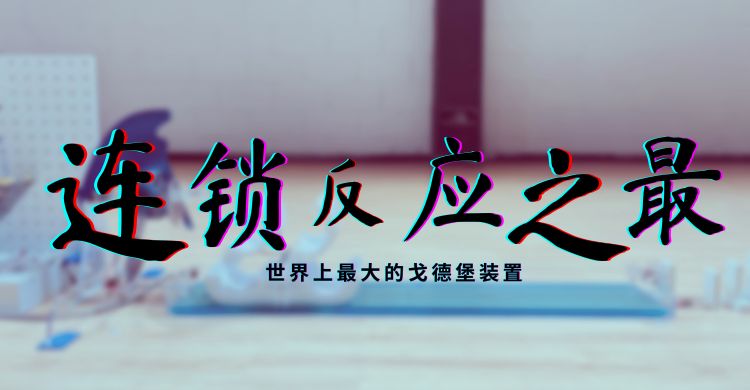 連鎖反應之最：世界上最大的戈德堡裝置