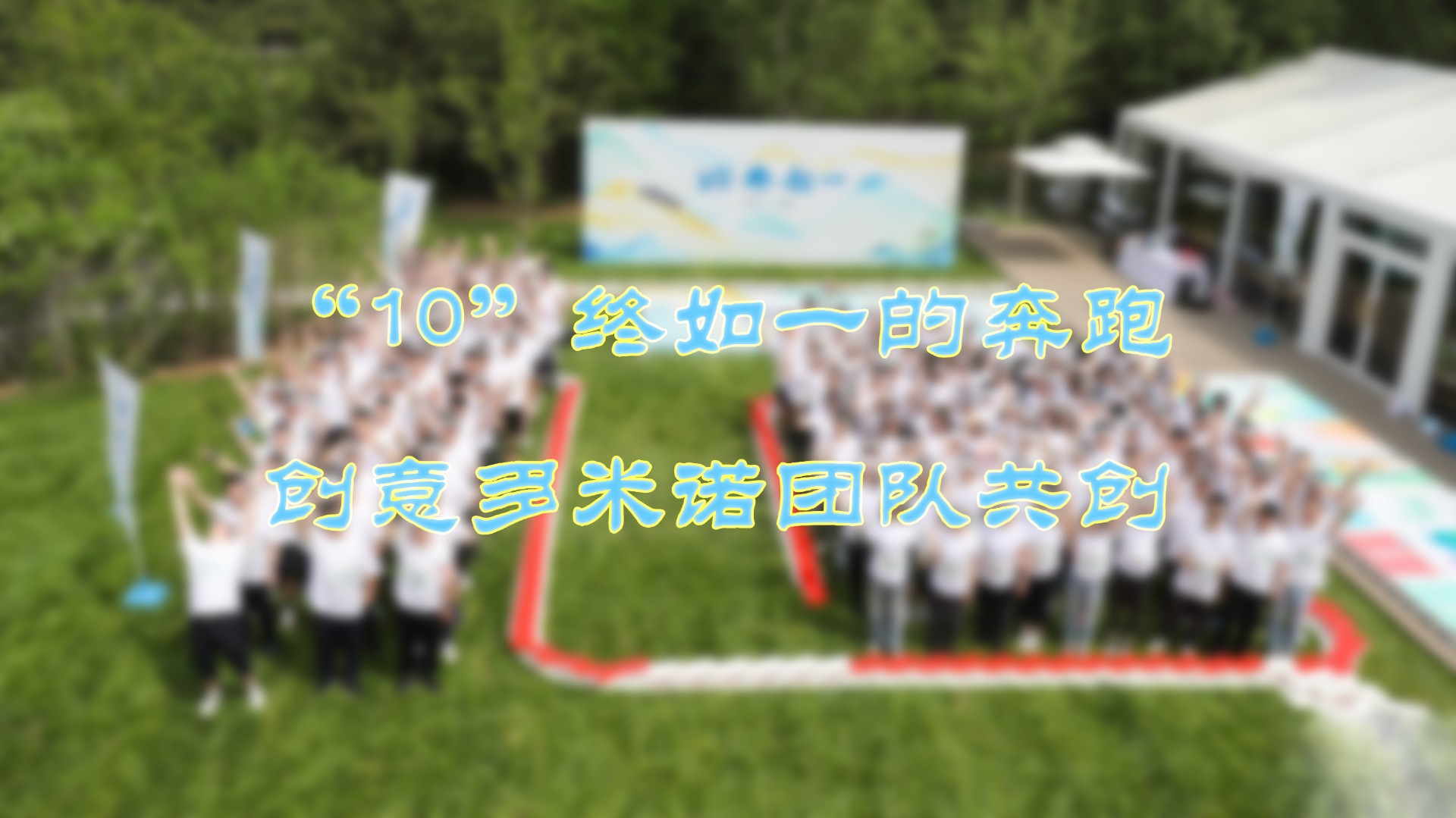 “10”終如一的奔跑——創(chuàng)意多米諾團隊共創(chuàng)