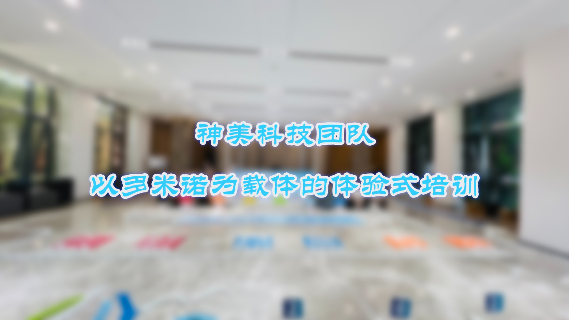 神美科技攜手多米諾世界，共創(chuàng)項目管理新篇章