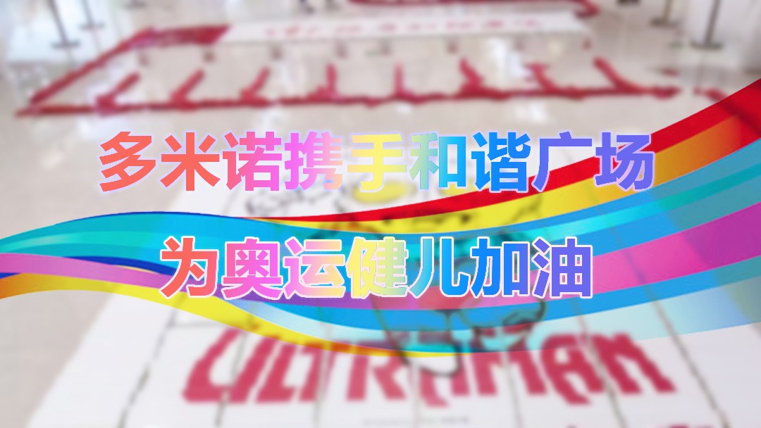 多米諾攜手和諧廣場(chǎng)，為中國(guó)健兒加油！