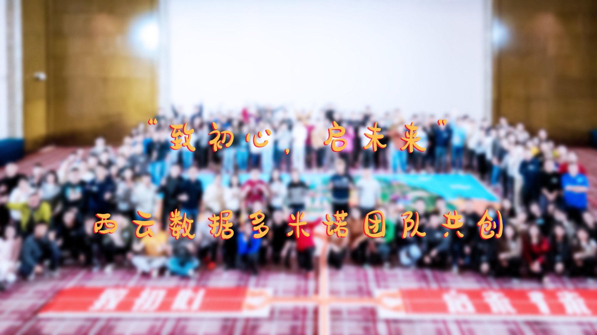 “致初心，啟未來”——西云數(shù)據(jù)團(tuán)隊多米諾共創(chuàng)