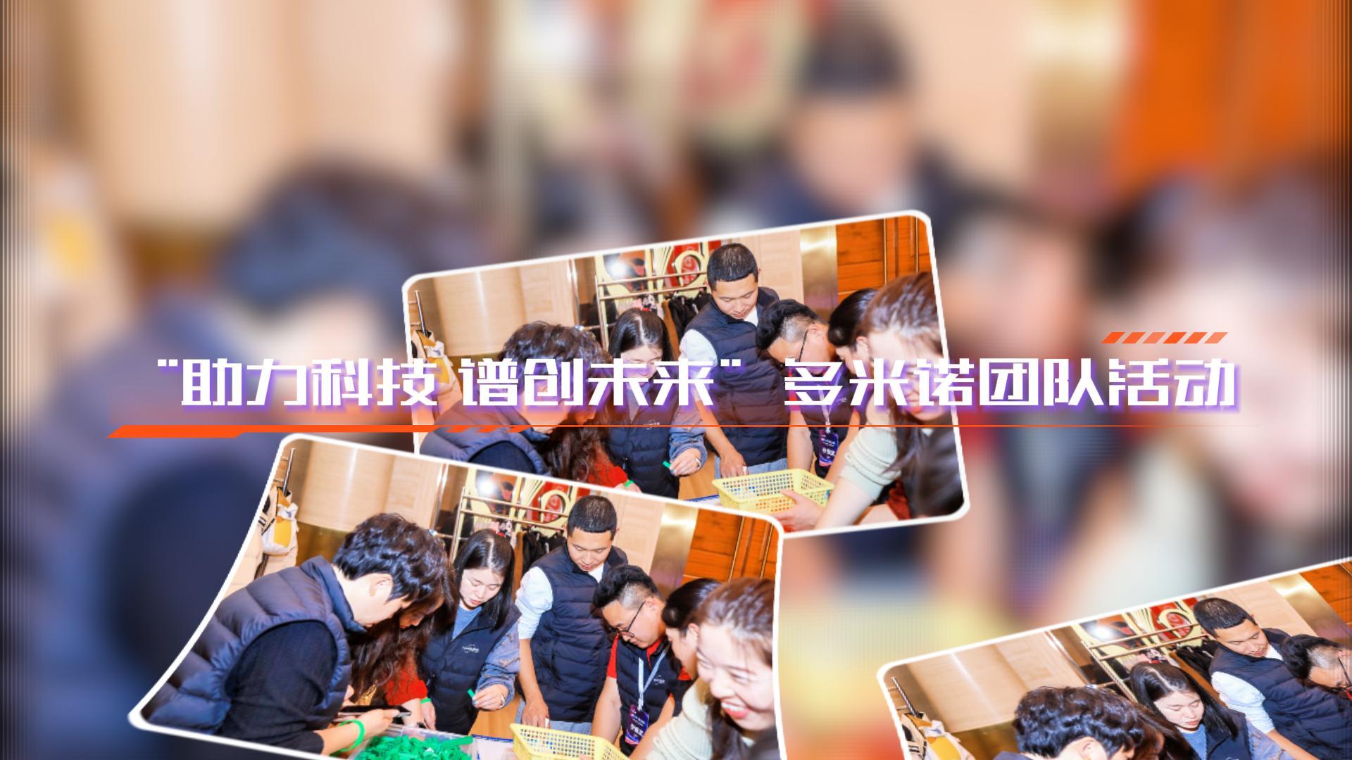 “創(chuàng)見非凡，諾動未來”多米諾團(tuán)隊活動