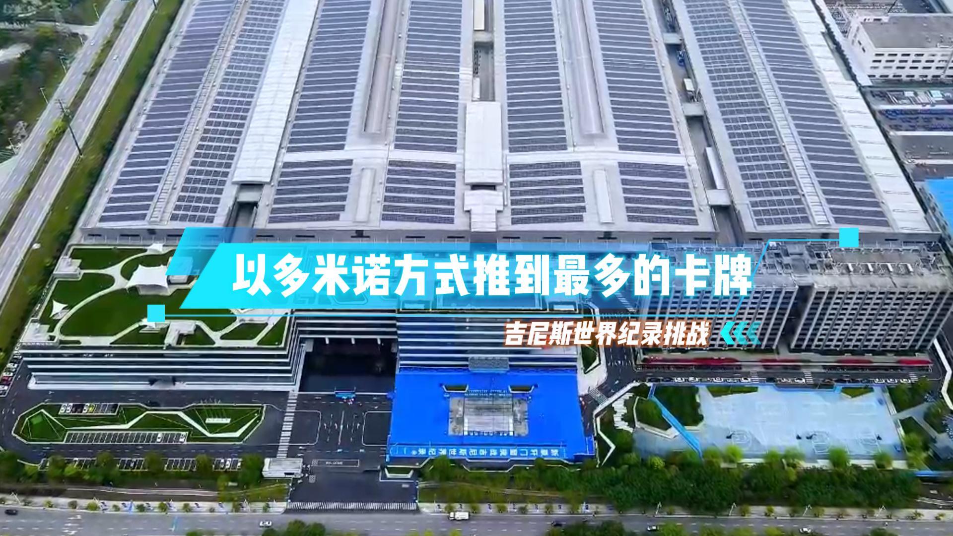 “以多米諾方式推到最多的卡牌”吉尼斯世界紀錄挑戰(zhàn)成功