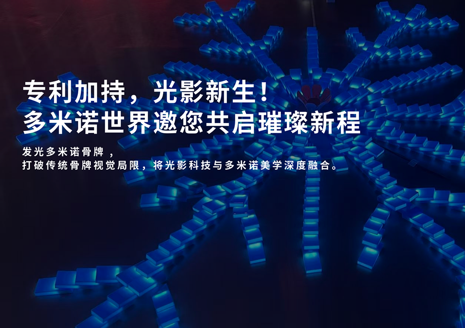 專利加持，光影新生！多米諾世界邀您共啟璀璨新程