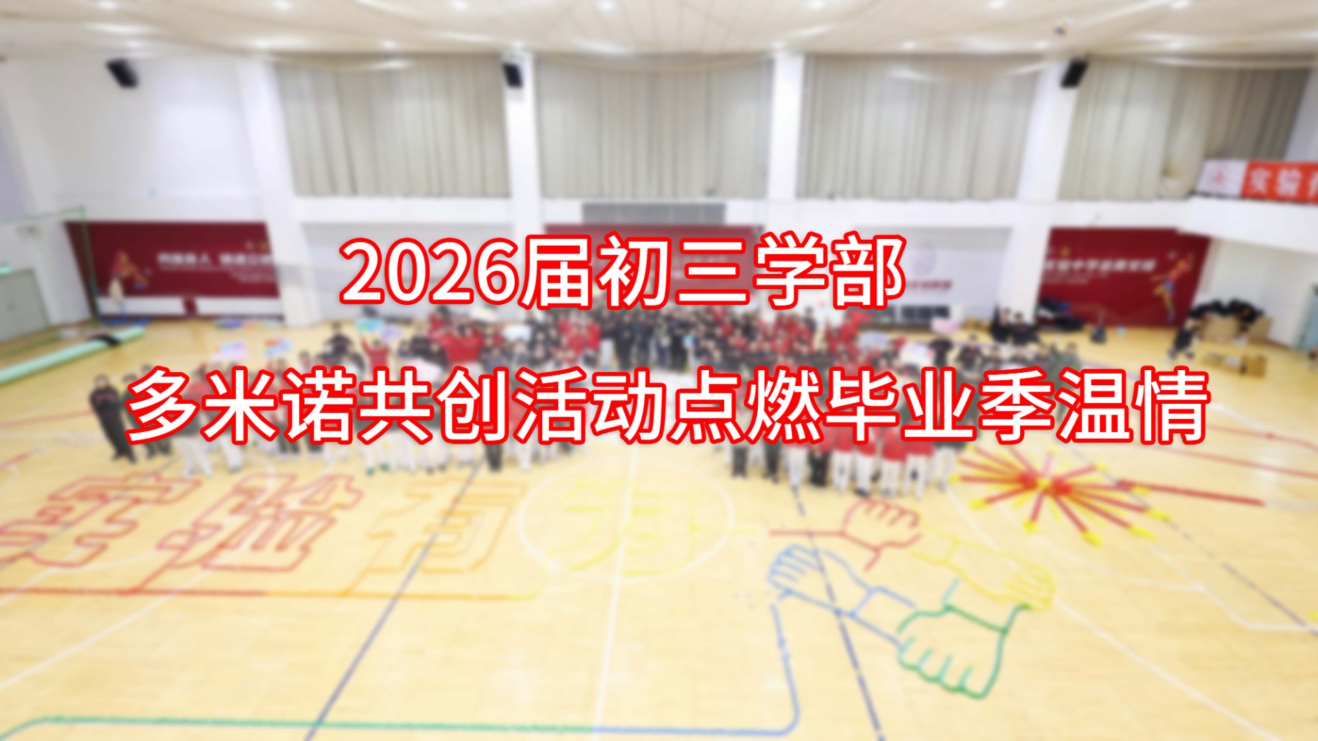 2026屆初三學(xué)部多米諾共創(chuàng)活動點燃畢業(yè)季溫情