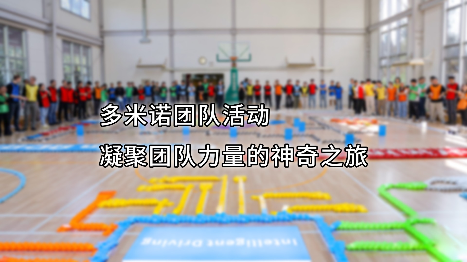 多米諾團(tuán)隊活動 凝聚團(tuán)隊力量的神奇之旅