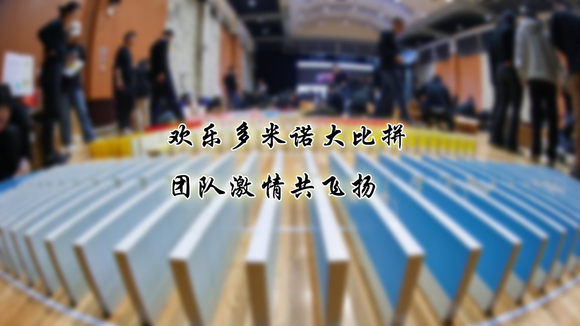 歡樂多米諾大比拼 團(tuán)隊激情共飛揚(yáng)