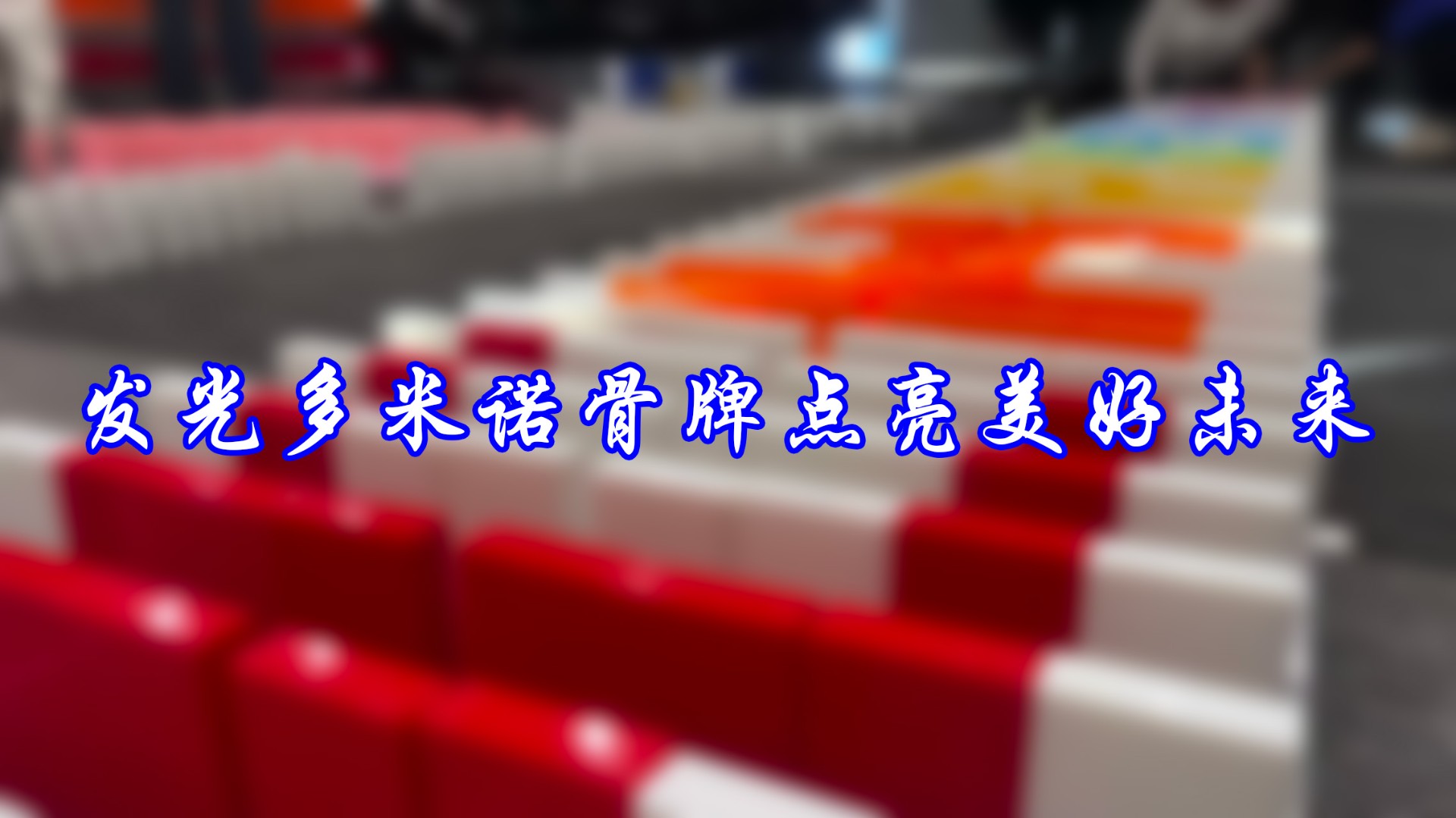 發(fā)光多米諾骨牌點亮美好未來