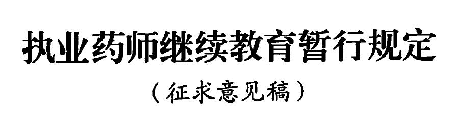 執(zhí)業(yè)藥師繼續(xù)教育暫行規(guī)定（征求意見稿）