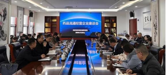 省藥監(jiān)局召開部分藥品流通經(jīng)營企業(yè)座談會